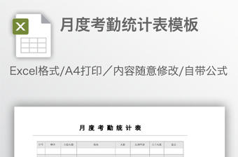 月度考勤統計表模板
