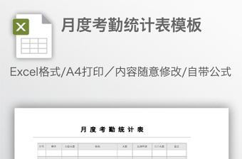 月度考勤統(tǒng)計(jì)表模板
