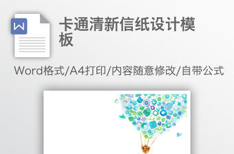卡通清新信紙設計模板