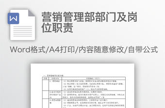 營銷管理部部門及崗位職責