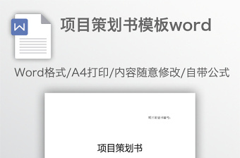 項目策劃書模板word