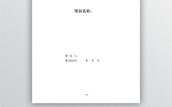 項目策劃書模板word