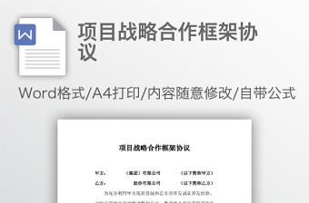 項目戰略合作框架協議