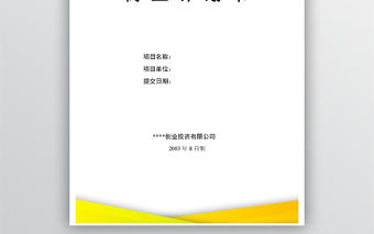 2021商業計劃書模板(專用版)