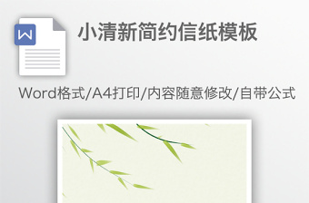 小清新簡(jiǎn)約信紙模板