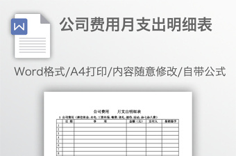 公司費(fèi)用月支出明細(xì)表