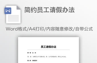 簡約員工請假辦法