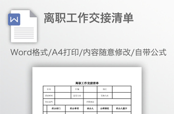 離職工作交接清單