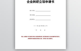 企業科研立項申請書