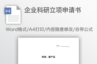 企業(yè)科研立項(xiàng)申請書