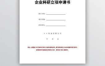 企業(yè)科研立項申請書