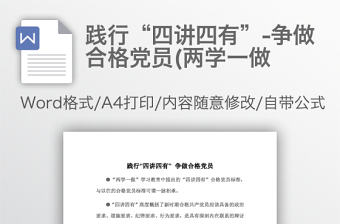 踐行“四講四有”-爭做合格黨員(兩學一做