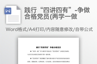 踐行“四講四有”-爭做合格黨員(兩學(xué)一做