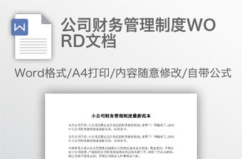 公司財務管理制度WORD文檔