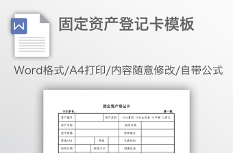 固定资产登记卡模板