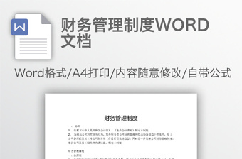 財(cái)務(wù)管理制度WORD文檔