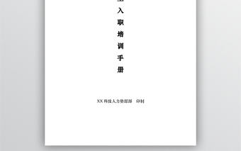 新員工入職培訓手冊