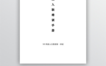新員工入職培訓(xùn)手冊