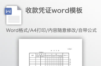 收款憑證word模板
