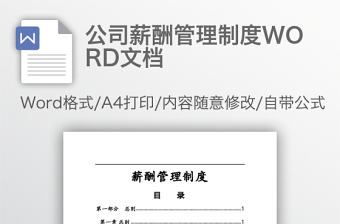 公司薪酬管理制度WORD文檔