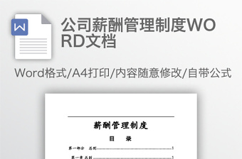 公司薪酬管理制度WORD文檔