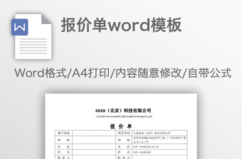 报价单word模板