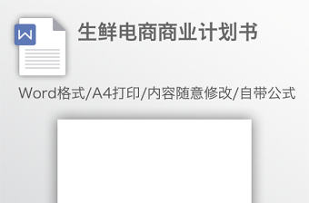 生鮮電商商業計劃書