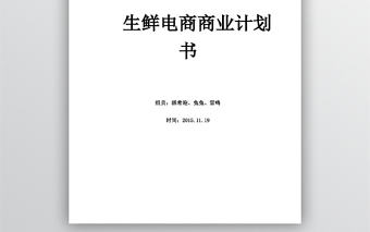 生鮮電商商業計劃書