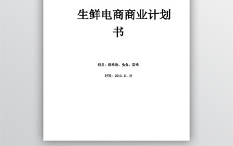 生鮮電商商業(yè)計(jì)劃書(shū)