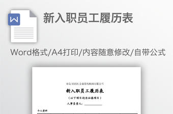 新入職員工履歷表
