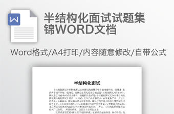半結構化面試試題集錦WORD文檔