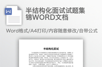 半結(jié)構(gòu)化面試試題集錦WORD文檔