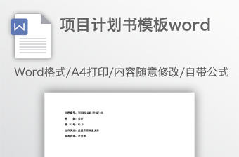 項目計劃書模板word