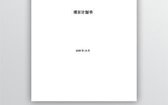 項目計劃書模板word