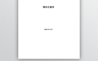 項(xiàng)目計(jì)劃書模板word