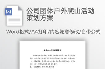 公司團體戶外爬山活動策劃方案