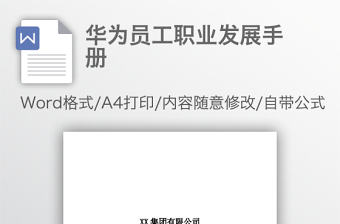 華為員工職業發展手冊