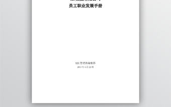 華為員工職業發展手冊