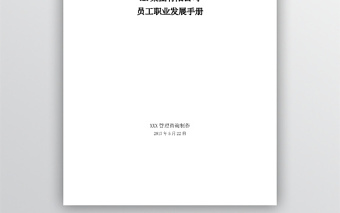 華為員工職業(yè)發(fā)展手冊(cè)