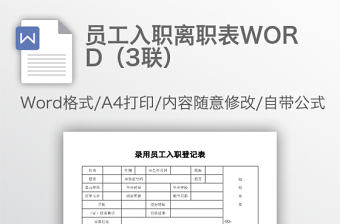 員工入職離職表WORD（3聯）