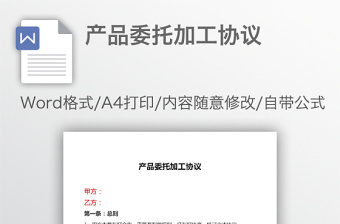產(chǎn)品委托加工協(xié)議