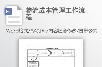 物流成本管理工作流程