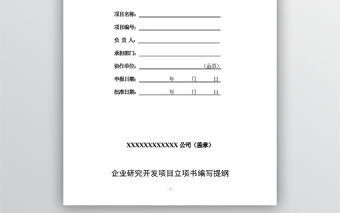 企業(yè)開發(fā)項目立項書