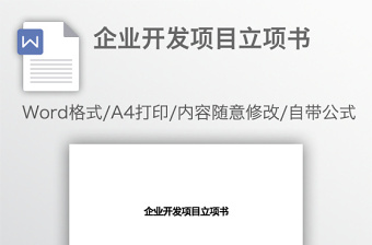 企業(yè)開發(fā)項目立項書