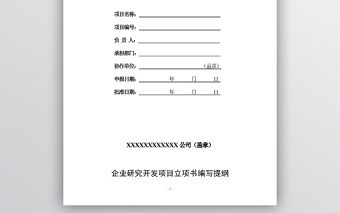 企業(yè)開發(fā)項目立項書