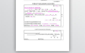 中國共產黨黨員組織關系介紹信(填寫樣本)