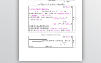 中國共產(chǎn)黨黨員組織關(guān)系介紹信(填寫樣本)