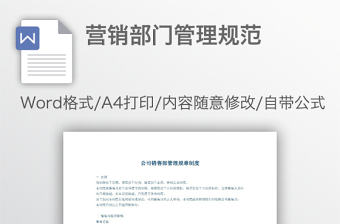 營銷部門管理規范