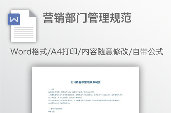 營銷部門管理規(guī)范