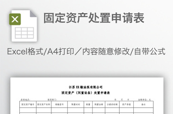 固定資產(chǎn)處置申請表